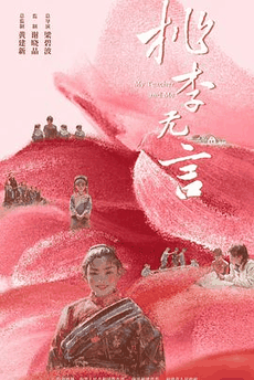 蜜桃电影网_《桃李无言》电影海报在线看