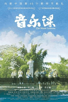 蜜桃电影网_《音乐课》电影海报在线看