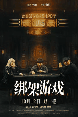 蜜桃电影网_《绑架游戏》电影海报在线看